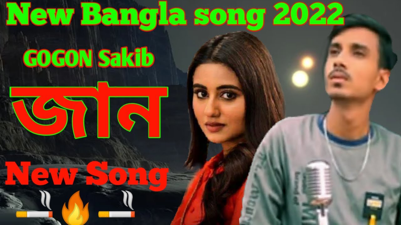 জান l Jaan Song/Gogon Sakib/New Bangla Song 2021/Gogon Sakib New Song 2022/Bangla New Song 2022