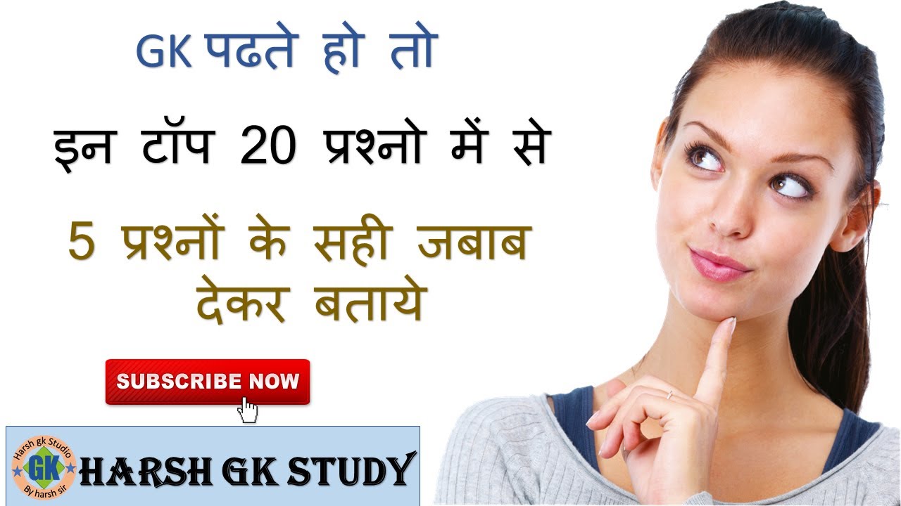 20 Gk in hindi|Gk Questions | Gk Quiz |General Knowledge Most Important questions/harsh gk study||