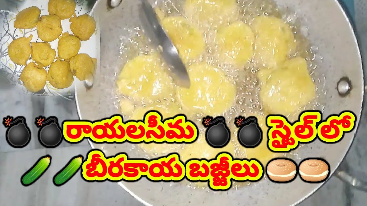 ??రాయలసీమ ?? స్టైల్ లో??బీరకాయ బజ్జీలు  || Rayalaseema style berakaya bajji recipe || TeluguVlogs