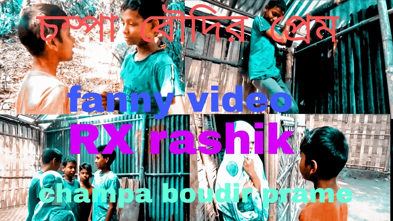 চম্পা বৌদির প্রেম||champa boudir prame||fanny video||rx rashik||comedy video||