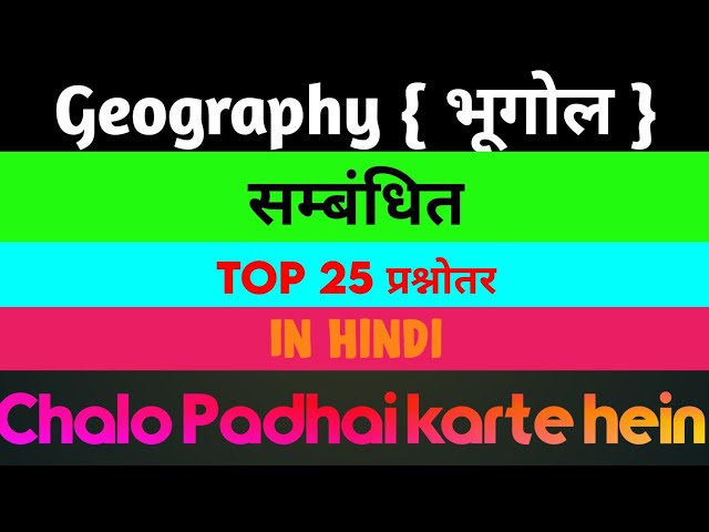 Geography { भूगोल } सम्बंधित प्रश्नोतर || Important For All Exams || Chalo Padhai karte hein