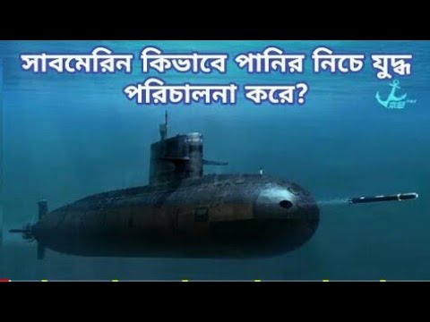 how to work submarine সাবমেরিন কি ভাবে কাজ করে