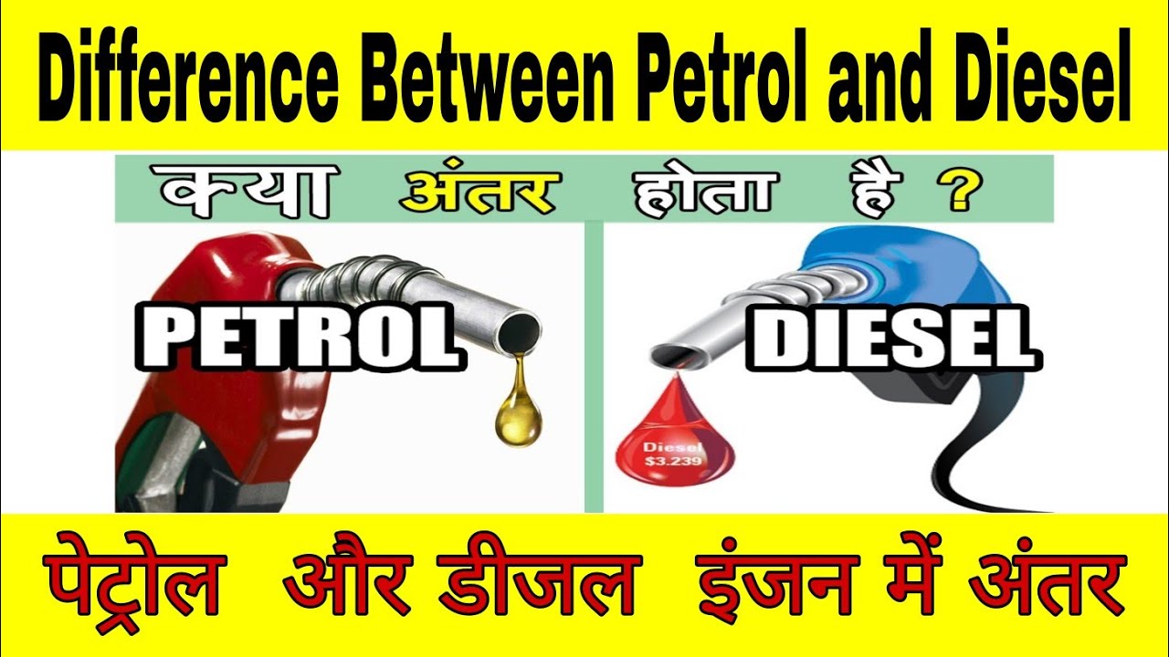 Difference between petrol and diesel II पेट्रोल और डीजल में अंतरII KK MECHANICAL GURU