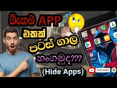 ?Phone එකේ apps හංගමුද?|App Hide Sinhala?