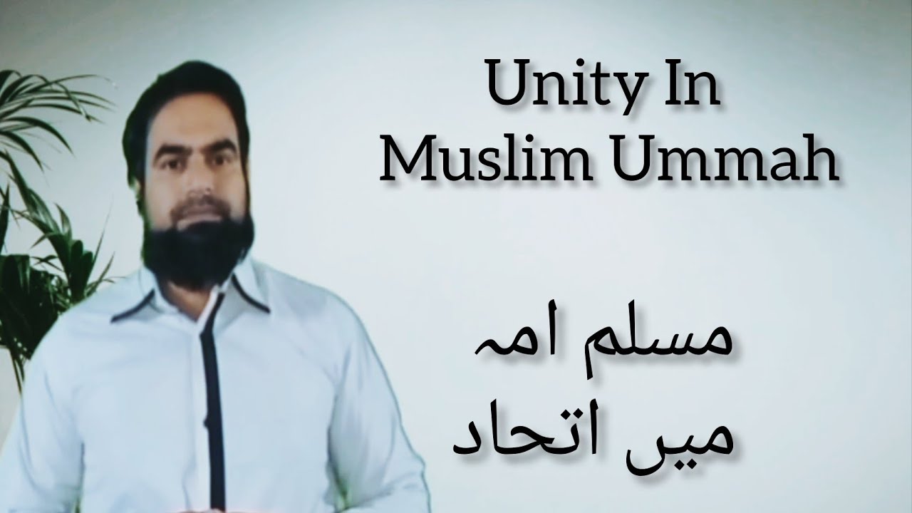 Unity in Muslim Ummah | مسلم امہ میں اتحاد