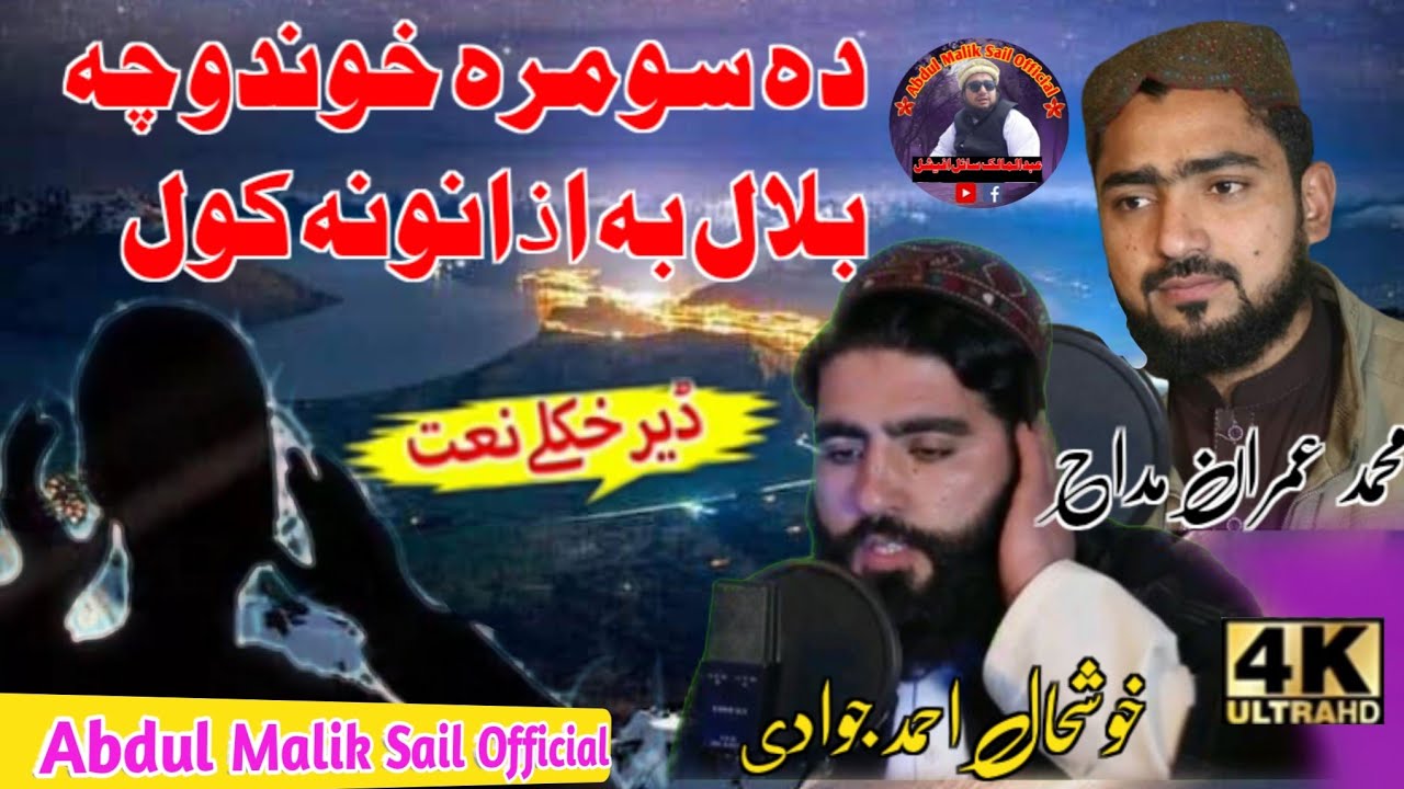 New Pashto HD Naat 2021 By Khushal Ahmed Jawadi And Muhammad Imran Maddah چه پاک رسول به اصحابو ته