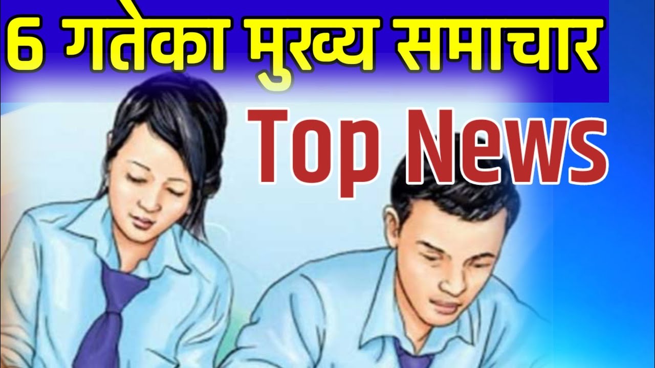 Nepal News today || अाज कार्तिक 6 गतेका मुख्य समाचार | Nepali news today