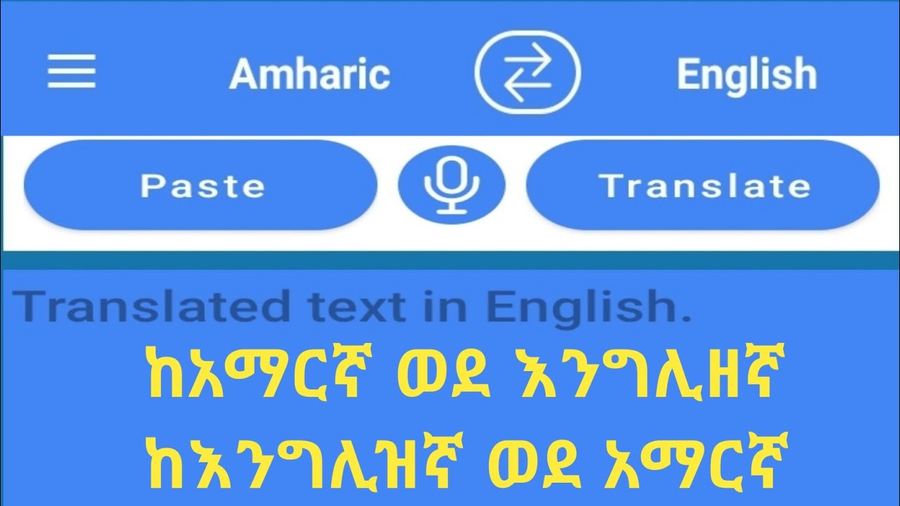 How to translate from Amharic to English በቀላሉ ከአማርኛ ወደ እንግሊዘኛ እንዲሁም ከእንግሊዘኛ ወደ አማርኛ መቀየሪያ መንገድ