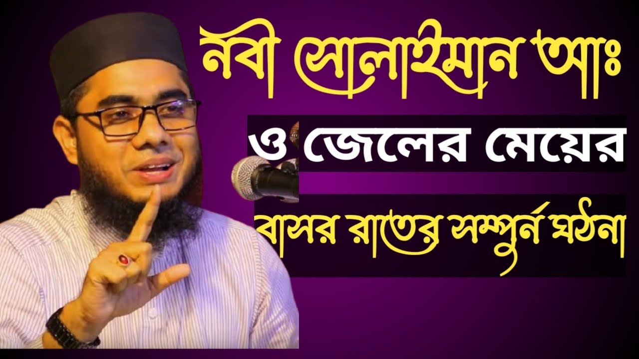 পয়গম্বর সোলাইমান আঃ এর আংটি ও বাশর রাতের সম্পুর্ন কাহিনী Bangladesh waz  mofti Shahidur rahman