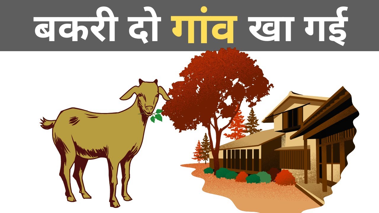 बकरी दो गांव खा गई |Hindi Kahani | Moral Stories | Bedtime Stories | Daily Story | Hindi Story
