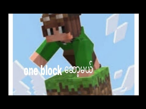 one block ဆော့ကြမယ် One block episode 1