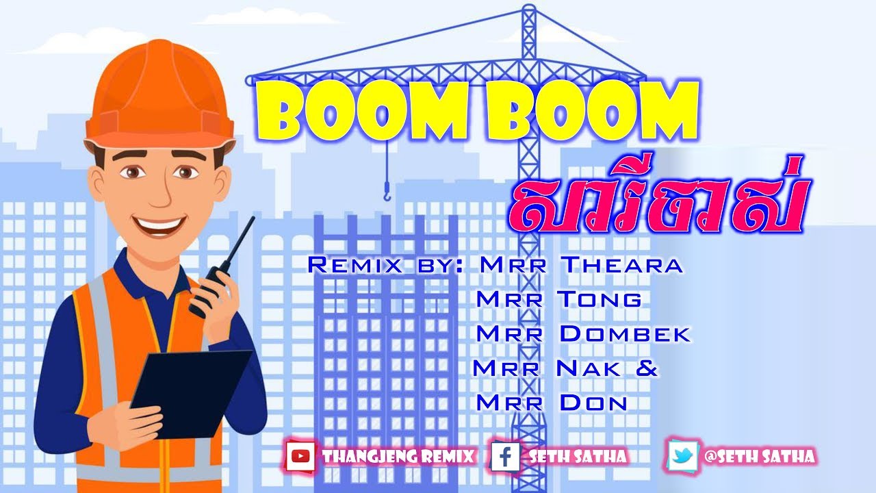 Boom Boom​ ?? សារីចាស់ Remix team Family Mrr Theara Mrr DomBek II Mrr Tong Mrr Don ft Mrr Nak