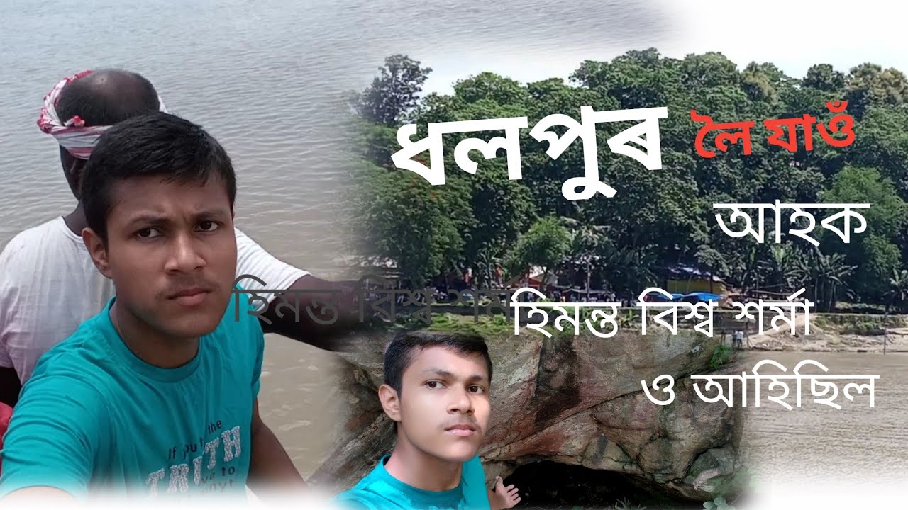 ধলপুৰ লৈ যাত্রা//ধলপুৰ শিৱৰ মন্দিৰ//বল বম যাত্রা//Assamese vlogs video ????এটা আচৰিত গুহা ভিতৰত কি