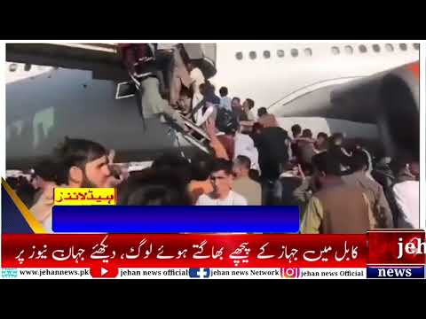 کابل میں جہاز کے پیچھے بھاگتے ہوئے لوگ، دیکھئے جہان نیوز پر