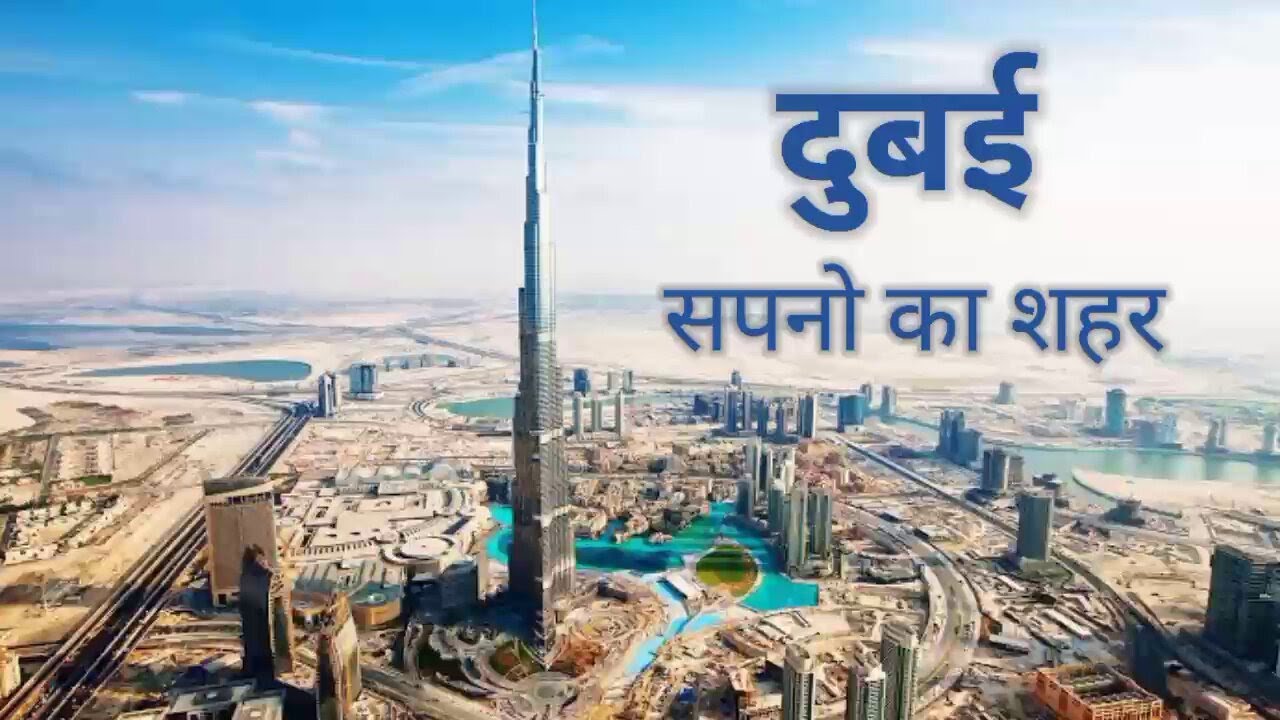 Dubai Tour and Facts In Hindi || दुनिया का कमाल का शहर दुबई  || Dubai Tourism in Hindi