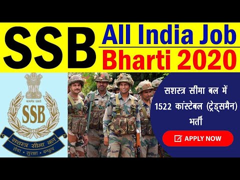 एसएसबी भर्ती अगस्त 2020 आवेदन  / SSB Recruitment august 2020 Apply Now / सशस्त्र सेना बल भर्ती 2020