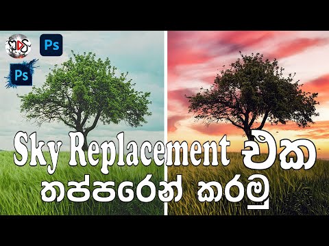 How to change the sky using photoshop  l Sky Replacement එක තප්පරෙන් කරමු l Photoshop 2021cc