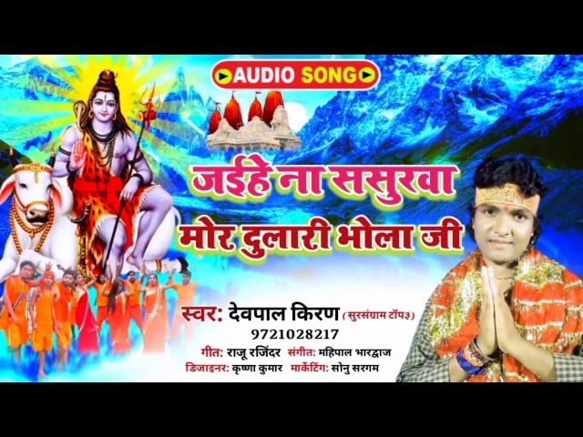 Sivratri song#Devpal Kiran का सुपरहिट 2021#जईहे ना ससुरवा मोर दुलारी भोला जी#एक बार जरूर सुने