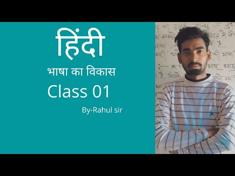 Hindi||class01|| भाषा का विकास||Study with Amansingh ||Rahul sir