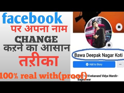Facebook par apna naam kaise change kare ||how to change your name on facebook||simple trick||