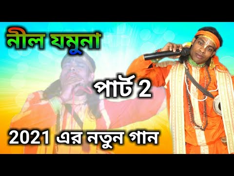 Nil Jamuna || নীল যমুনা || Kaushik Adhikari || Nimai Das || Folk Song || Jamuna o Jamuna || DJ Song