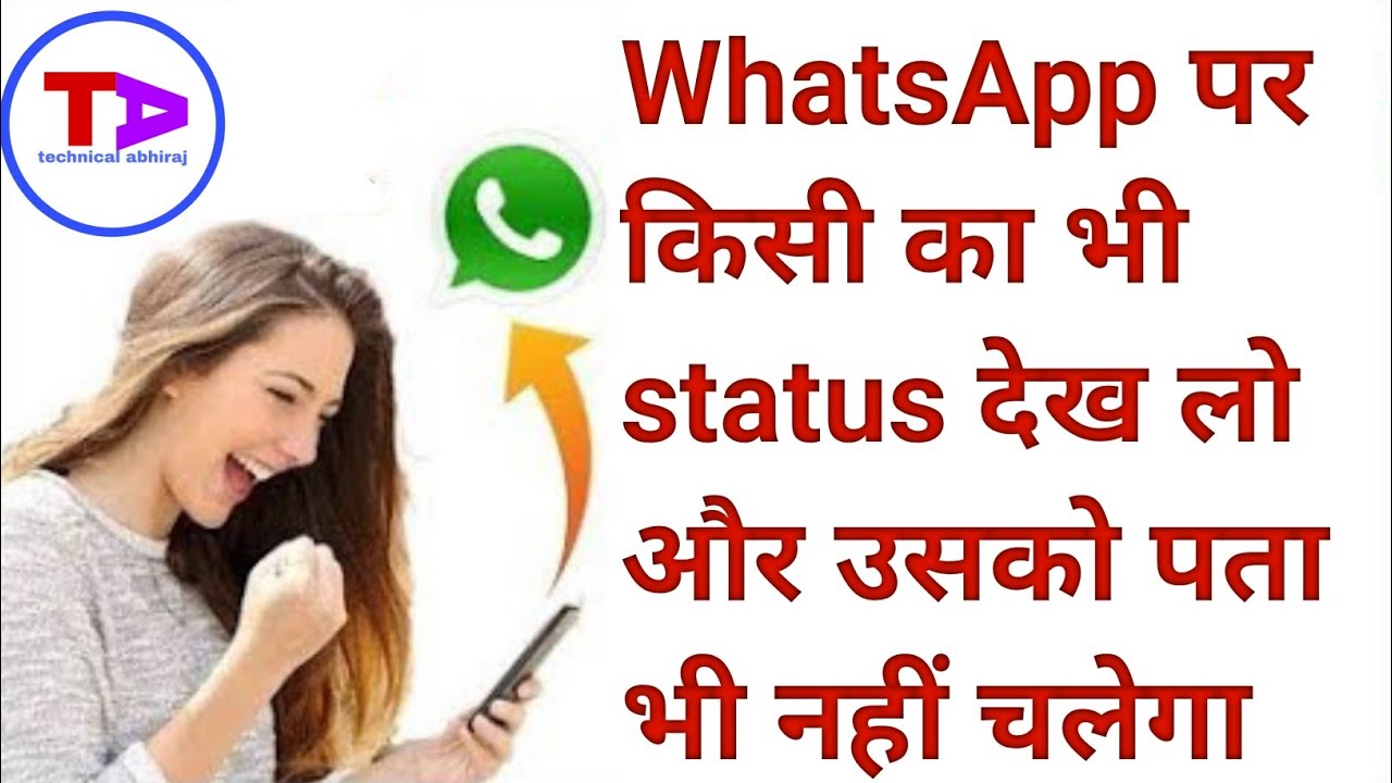 #WhatsApp ?किसी का WhatsApp status  देखो उसको पता नहीं चलेगा!||check WhatsApp status any not seen