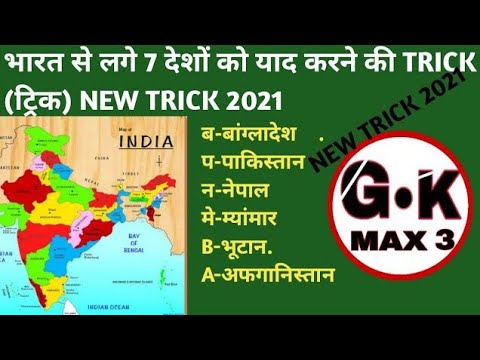 भारत से लगे 7 देशों को याद करने की TRICK (ट्रिक) NEW TRICK 2021