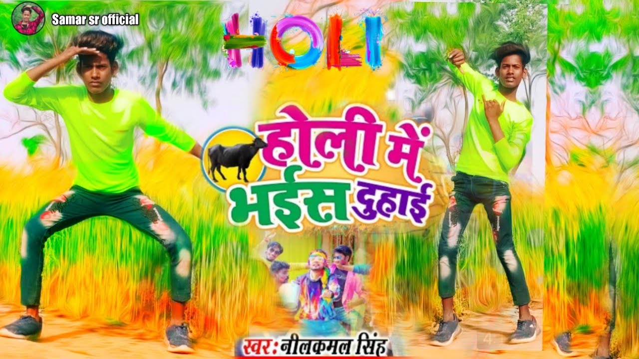#Video होली में भईस दुहाई || #Neelkamal​ Singh || Holi Me Bhais Duhaai || Bhojpuri Holi Song 2021