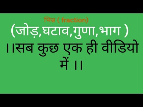 8 April 2021 भिन्न (fraction) ADD, SUBTRACT, multiply, DIVIDE All-IN-ONE VIDEO......