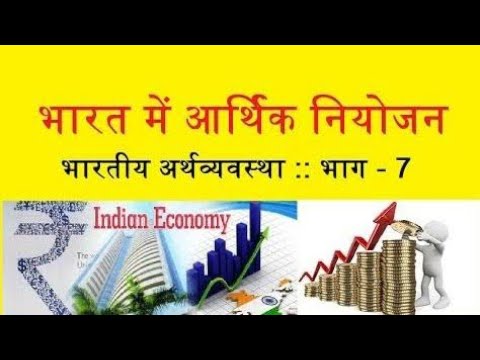 भारत में नियोजन||Economics ||for all exams ||study with Amansingh ||Rahul sir