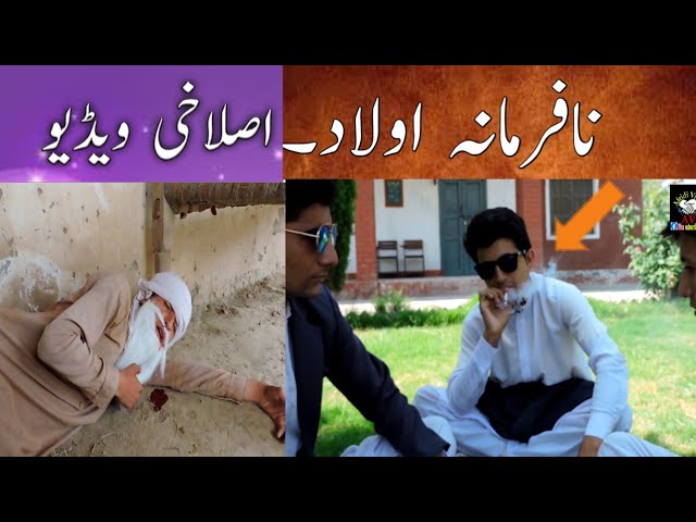 Nafarman Aulad||نافرمان اولاد ||video by Afridi vines