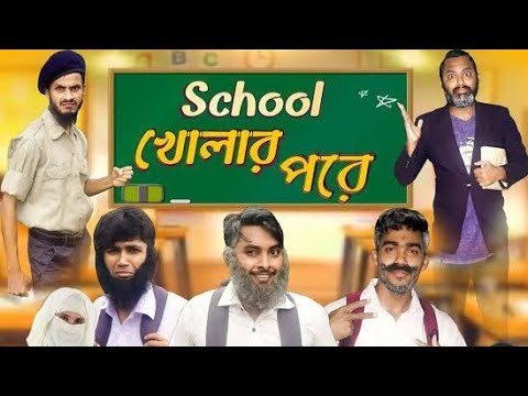 স্কুল খোলার পরে | The School Life | Bangla Funny Video | Family Entertainment bd | Desi Cid