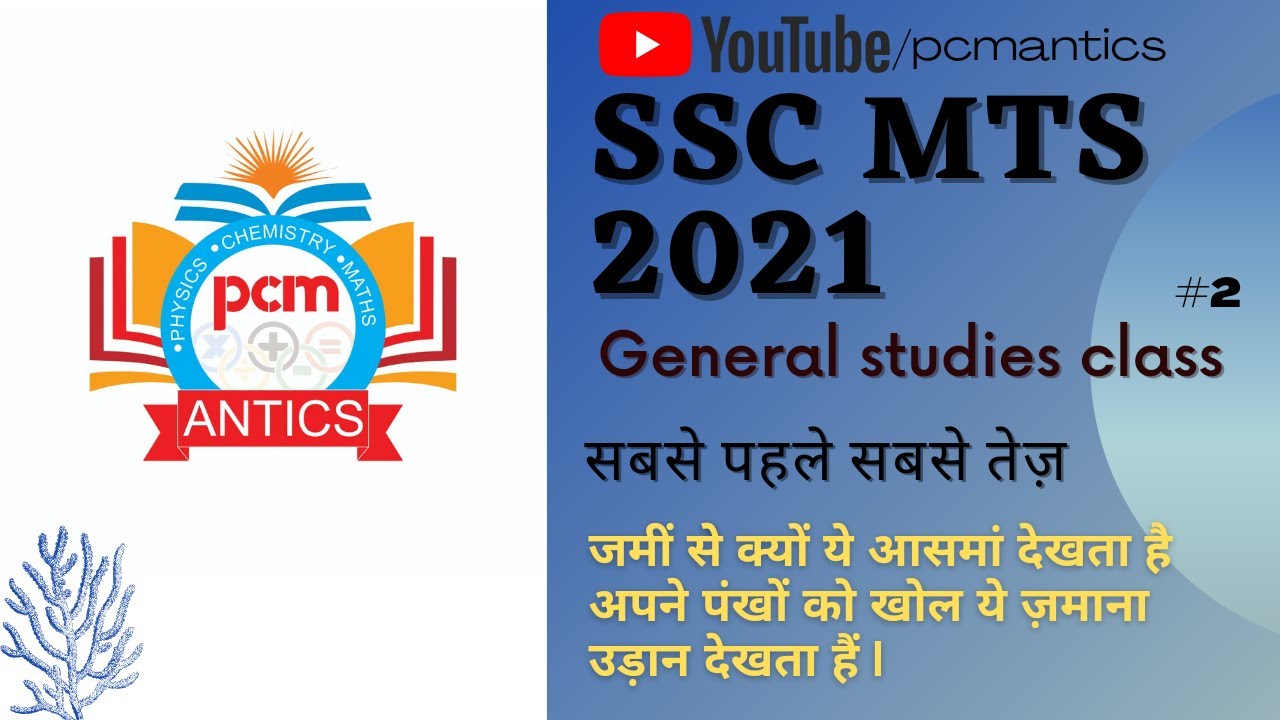 SSC MTS 2021 general studies class 2 l pcmantics l