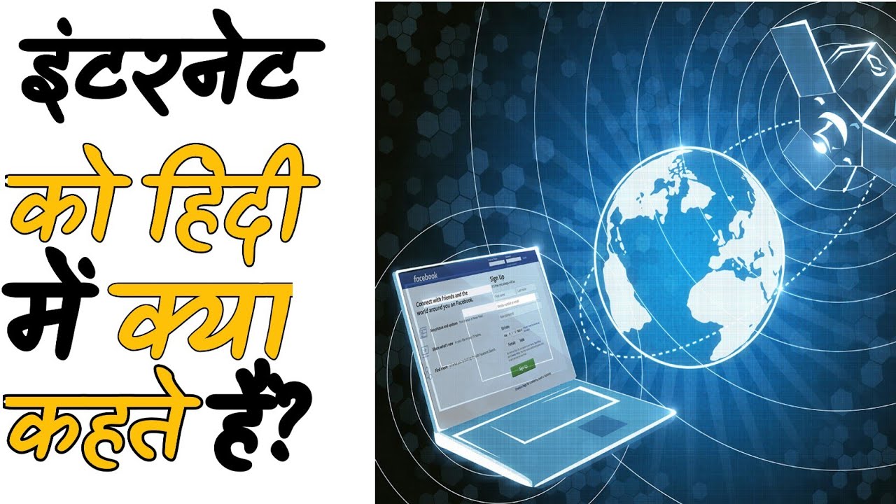 इंटरनेट को हिंदी में क्या कहते हैं?|#shorts|