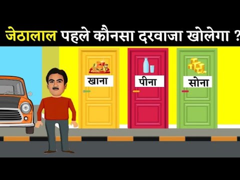 जेठालाल कोनसा दरवाजा चुने | Hindi Riddles | Paheliyan in Hindi | All types of videos