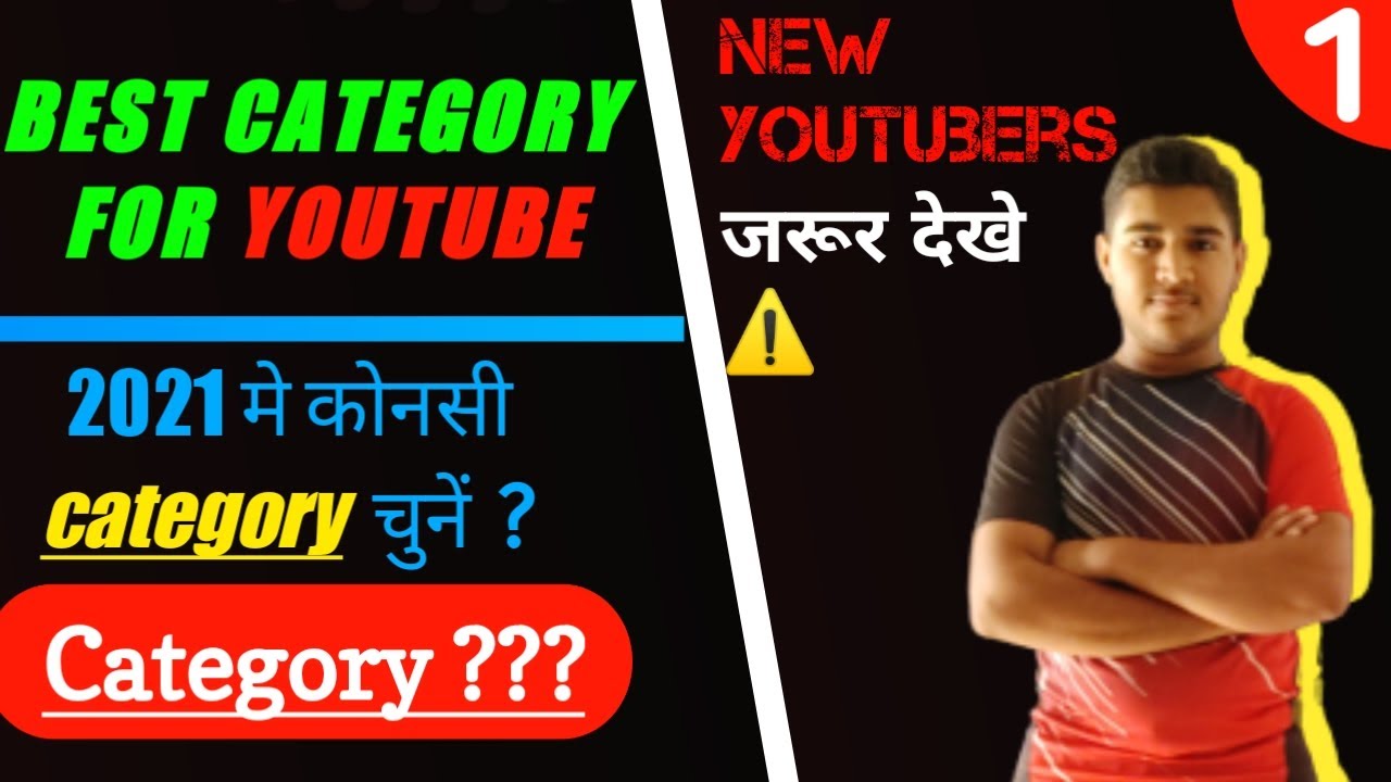 Which is best category for youtube channel ? YouTube Channel Category चुनते समय ये Mistake मत करना