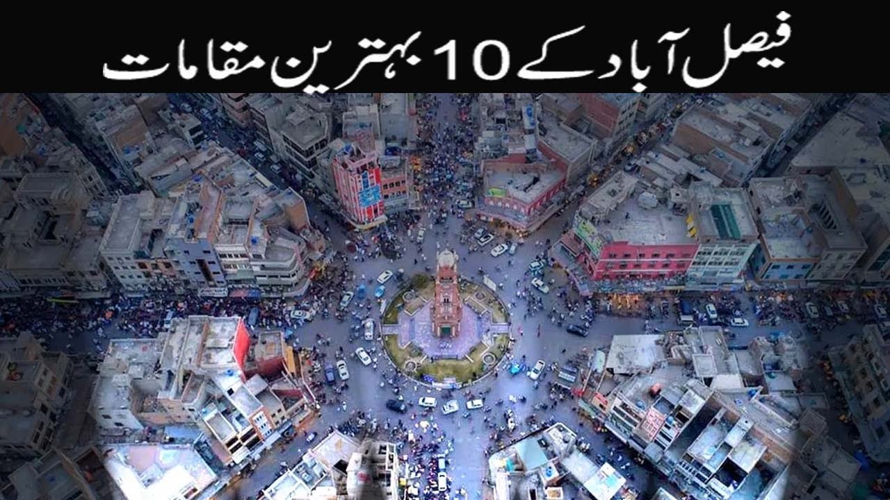 10 Most Beautiful Visiting Places in Faisalabad Pakistan | Faisalabad Vlogs Official