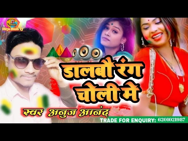 new maithili song 2021 ka hitt डालबौ रंग चोली मै॥ dhalbo rang choli me॥ singer anuj anand