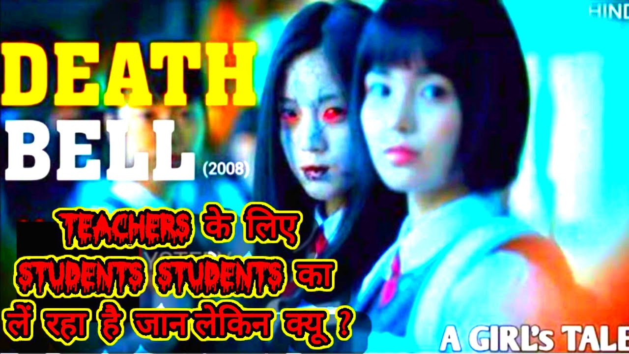 Death bell movie Explained in हिन्दी/Urdu @Sadek Explainer
