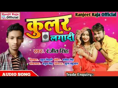 #Video कुलर लगादी Ranjeet Singh Bhojpuri song 2021
