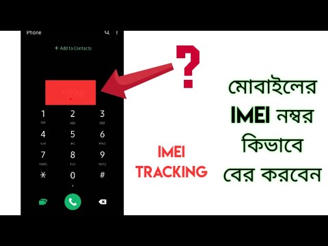 মোবাইলের imei নম্বর কিভাবে বের করবেন - how to find imei number of mobile | Track IMEI number
