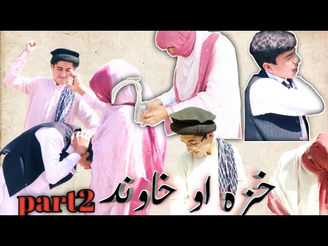 خزہ او خاوند پشتو فنی ویڈیو پارٹ2  / khaza aw khawand pashto funny vedio part2 by Afridi vines 2021