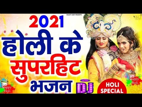 2021 क जबरदसत भजन  Nonstop Holi Bhajan 2021 Bhajan 2021  2021 Holi Song  Holi2021