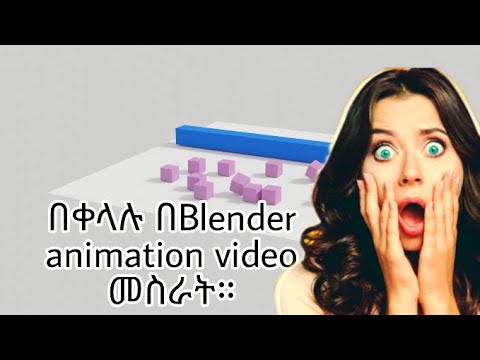 በ Blender  እንዴት 3D animation እነደሚሰራ tutorial