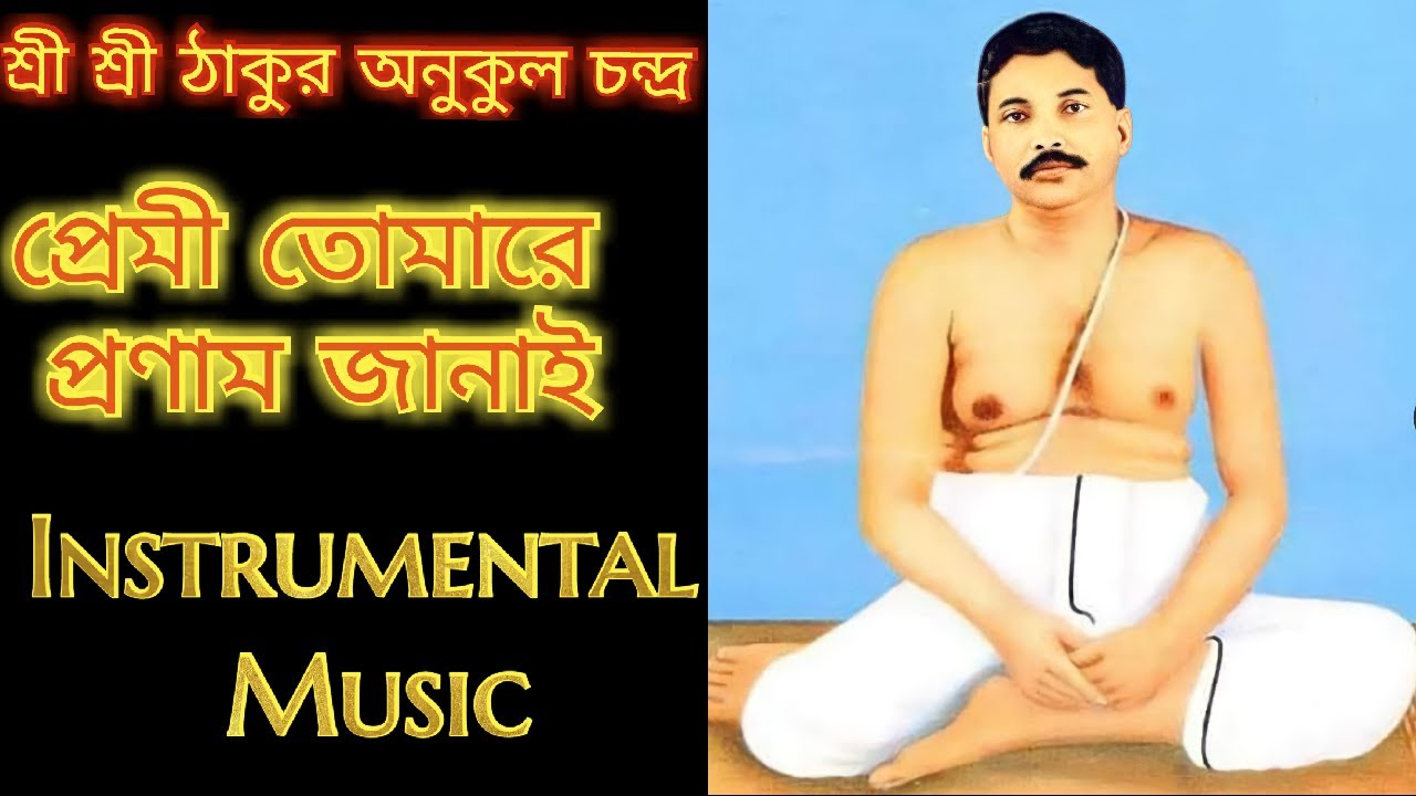 প্রেমী তোমারে প্রণাম জানাই | Song of Sri Sri Thakur Anukul Chandra | Cover | Instrumental Music