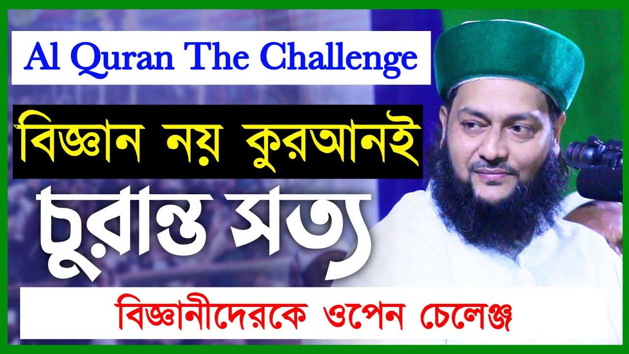 Al Quran The Challenge | এবার বিজ্ঞানীদেরকে ওপেন চেলেঞ্জ দিলাম | Dr. Anayetullah Abbasi | Abbasi Tv