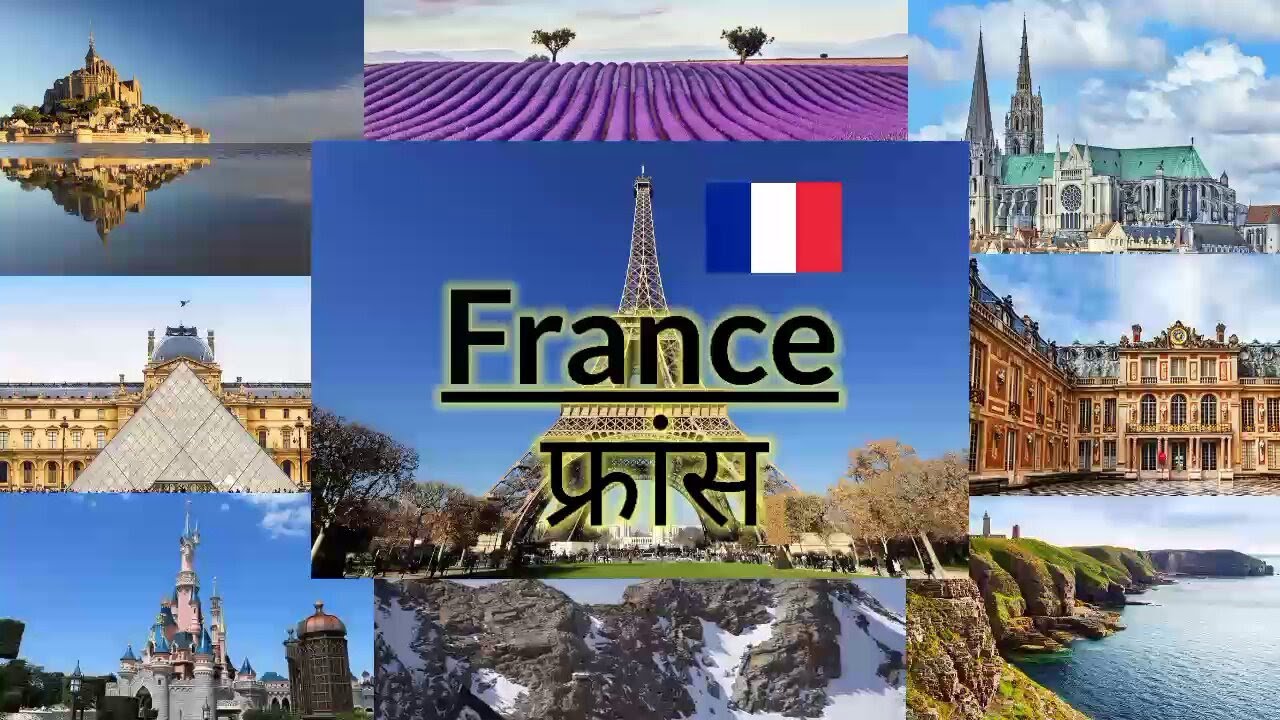 Top Visited Palces In France (Hindi) - France देश के बारे में जानिये.