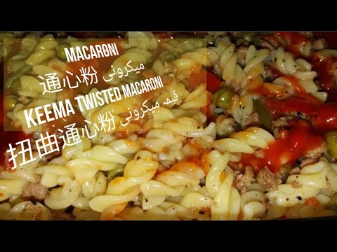 Macaroni | 通心粉 | میکرونی | Keema Twisted Macaroni | 扭曲通心粉 | قیمہ میکرونی