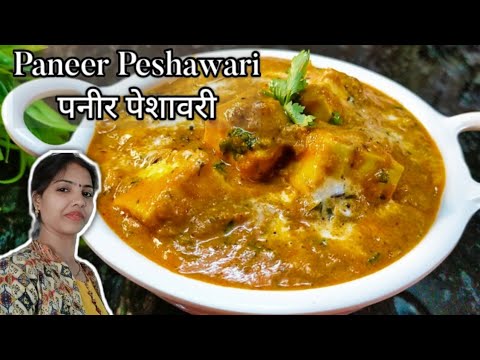Paneer Peshawari Recipe I रेस्टोरेंट जैसा पनीर पेशावरी बनाएं घर पर ही एकदम आसानी से-peshawari paneer
