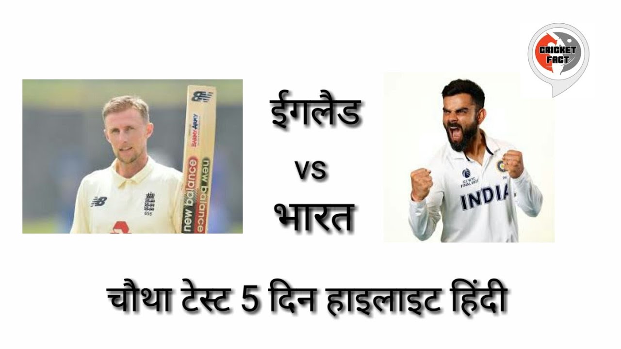 भारत vs इंग्लैंड  चौथा टेस्ट मैच 5 दिन हाइलाइट